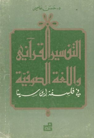 التفسير القرآني و الّلغة الصّوفية في فلسفة إبن سينا – حسن عاصي