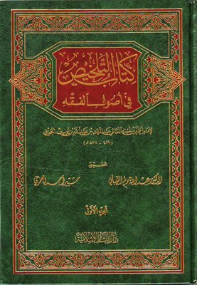 التلخيص في أصول الفقه للإمام الجويني (3 مجلدات)