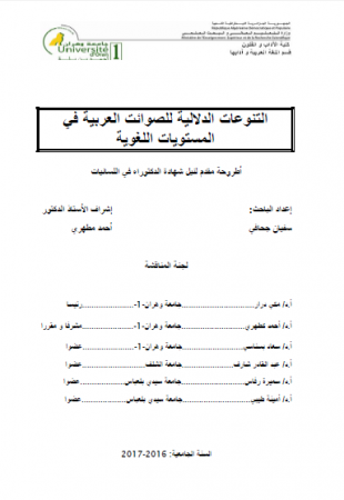 التنوعات الدلالية للصوائت العربية في المستويات اللغوية