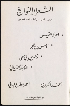 الشعراء النوابغ – احمد الكردي , احمد قباني