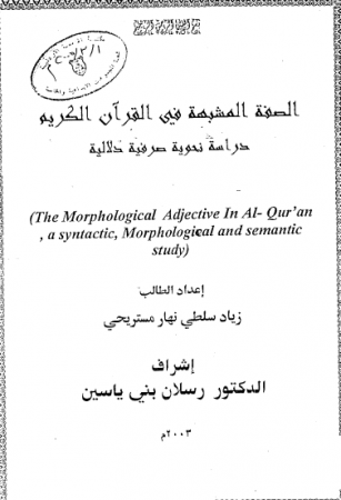 الصفة المشبهة في القرآن الكريم – رسالة علمية