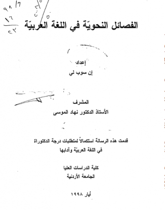 الفصائل النحوية في اللغة العربية – رسالة علمية