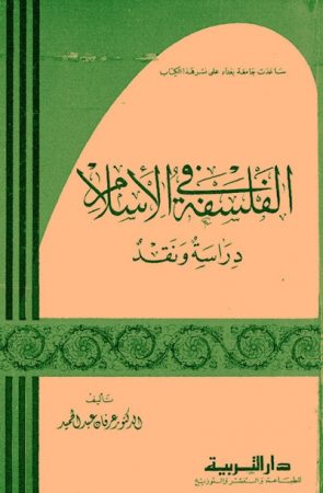 الفلسفة في الإسلام, دراسة و نقد – عرفان عبد الحميد