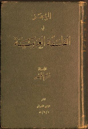 الموجز في الفلسفة العربية – نديم الجسر