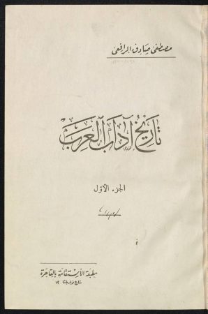 تاريخ آداب العرب – ج1 – مصطفى صادق الرافعي