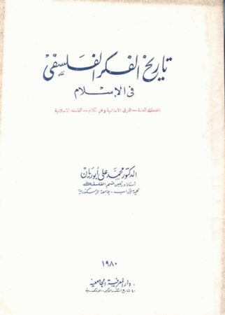 تاريخ الفكر الفلسفي في الإسلام – محمد علي أبو ريّان