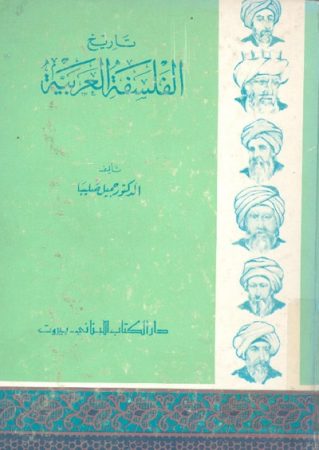 تاريخ الفلسفة العربية – جميل صليبا