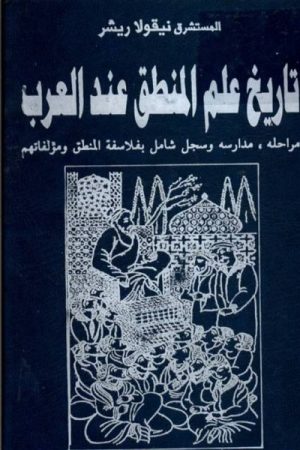 تاريخ علم المنطق عند العرب – نيقولا ريشر