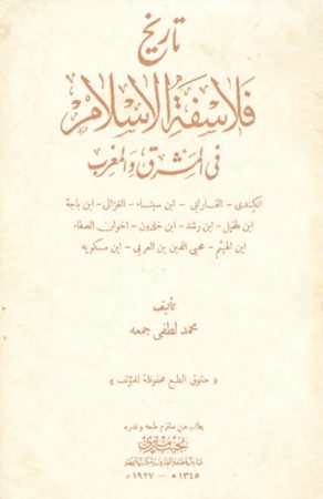 تاريخ فلاسفة الإسلام في المشرق و المغرب – محمد جمعة