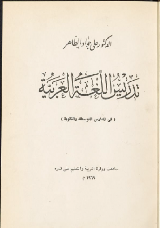تدريس اللغة العربية – علي جواد الطاهر