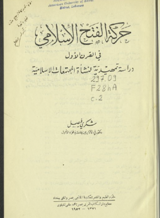 حركة الفتح الإسلامي في القرن الأول – شكري فيصل