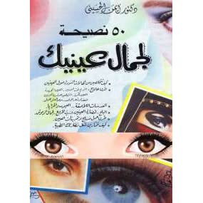كتاب 50 نصيحة لجمال عينيك – أيمن الحسيني
