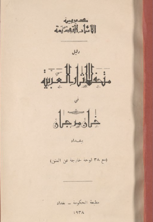 دليل متحف الآثار العربية في خان مرجان ببغداد