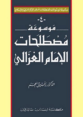 موسوعة مصطلحات الإمام الغزالي – رفيق العجم