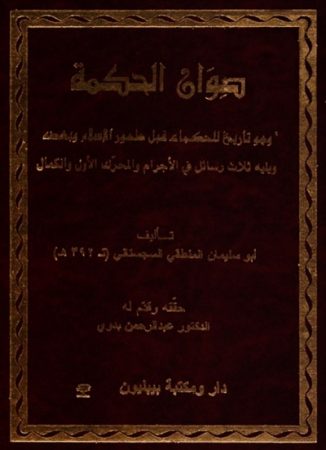 صوان الحكمة – أبو سليمان السجستاني
