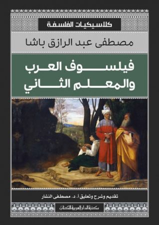 فيلسوف العرب و المعلم الثاني – مصطفى عبد الرزّاق باشا