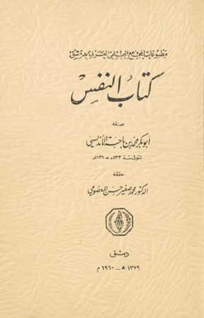 كتاب النفس – محمد بن باجة الأندلسي