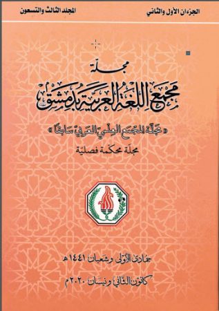 مجلة مجمع اللغة العربية بدمشق – المجلد 93 الجزء 1و2 عام 2020م