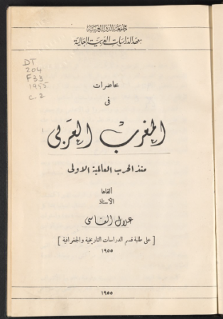 محاضرات في المغرب العربي منذ الحرب العالمية الأولى – علال الفاسي
