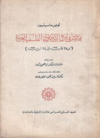 محاضرات في تاريخ الإصطلاحات الفلسفية العربية – لويس ماسينيون