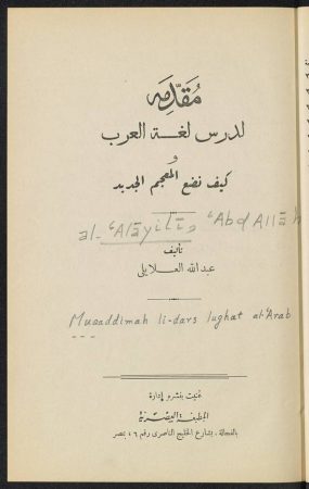 مقدمة لدرس لغة العرب وكيف نضع المعجم الجديد – عبد الله العلايلي