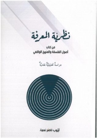 نظرية المعرفة من كتاب أصول الفلسفة و المنهج الواقعي – أيوب ناصر نعمة