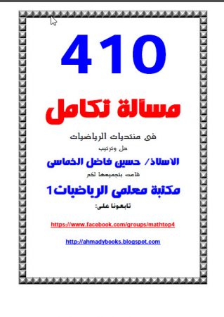 كتاب 410 مسألة تكامل – حسين فاضل الخماسى