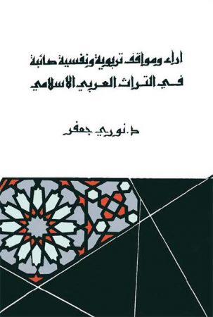 آراء و مواقف تربوية و نفسية صائبة في التراث العربي الإسلامي – نوري جعفر