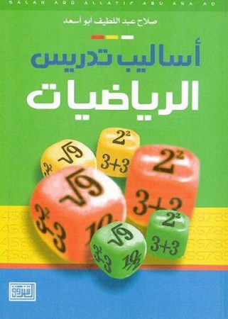 أساليب تدريس الرياضيات – صلاح أبو سعد