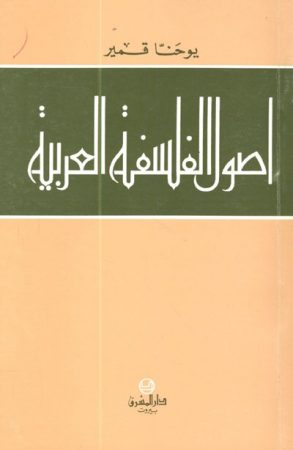 أصول الفلسفة العربية – يوحنا قمير