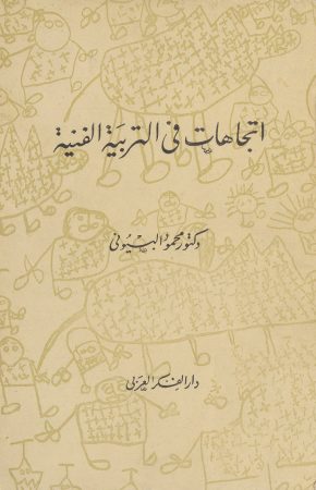 إتجاهات في التربية الفنية – محمود البيوني