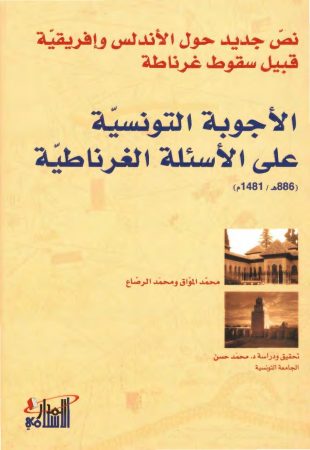 الأجوبة التونسية على الأسئلة الغرناطية – محمد الموّاق و محمد الرصّاع