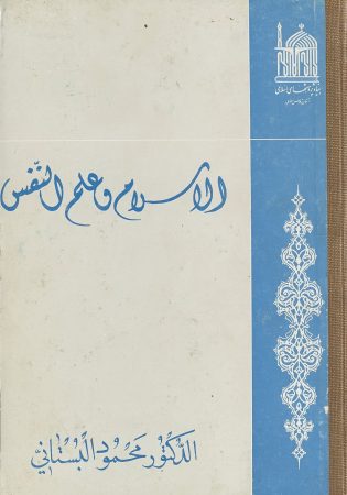 الإسلام و علم النفس – محمود البستاني