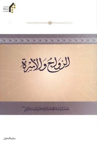 كتاب الزواج و الأسرة – عيسى أحمد قاسم