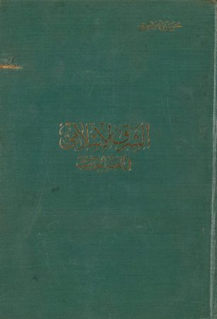 الشرق الإسلامي في العصر الحديث – حسين مؤنس