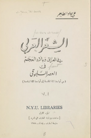 الشعر العربي في العراق وبلاد العجم في العصر السلجوقي – علي جواد الطاهر