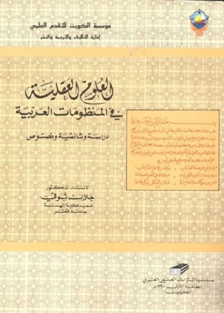 العلوم العقلية في المنظومات العربية, دراسة وثائقية و نصوص – جلال شوقي
