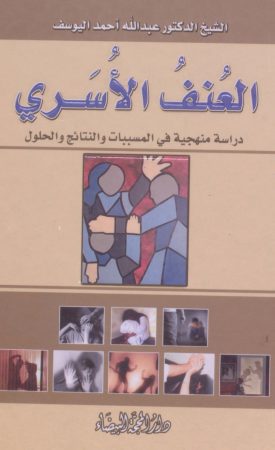 العنف الأسري – عبد الله أحمد اليوسف