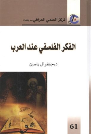 الفكر الفلسفي عند العرب – جعفر آل ياسين