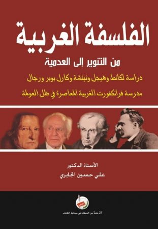 الفلسفة الغربية من التنوير إلى العدمية – علي حسين الجابري