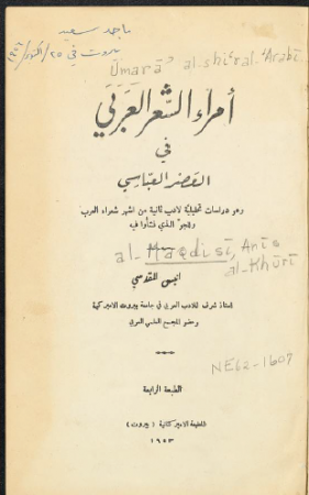امراء الشعر العربي في العصر العباسي – انيس المقدسي