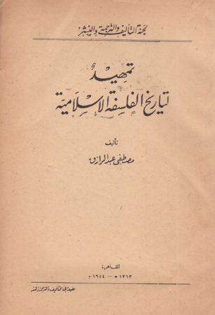 تمهيد لتاريخ الفلسفة الإسلامية – مصطفى عبد الرزّاق