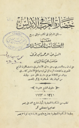 حضارة العرب في الاندلس – عبد الرحمن البرقوقي