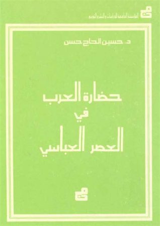 حضارة العرب في العصر العبّاسي – حسين الحاج حسن
