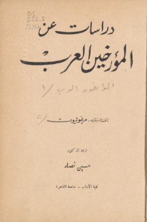 دراسات عن المؤرخين العرب – مرغوليوث