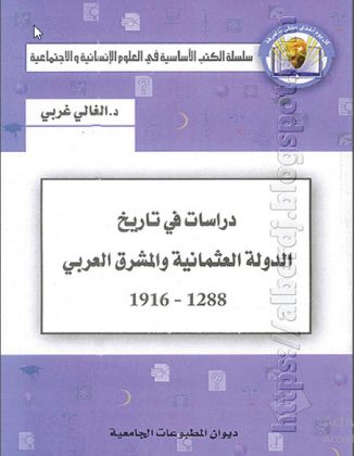 دراسات في تاريخ الدولة العثمانية والمشرق العربي 1288 – 1916م