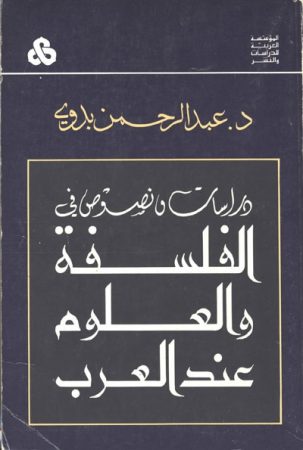 دراسات و نصوص في الفلسفة و العلوم عند العرب – عبد الرحمن بدوي