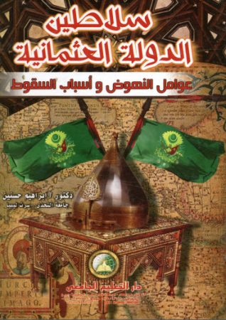 سلاطين الدولة العثمانية عوامل النهوض وأسباب السقوط -إبراهيم حسنين