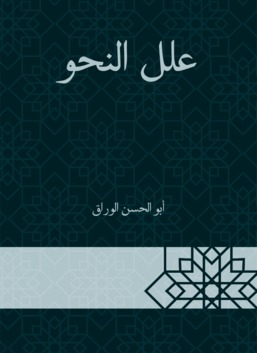 كتاب علل النحو – أبو الحسن الوراق