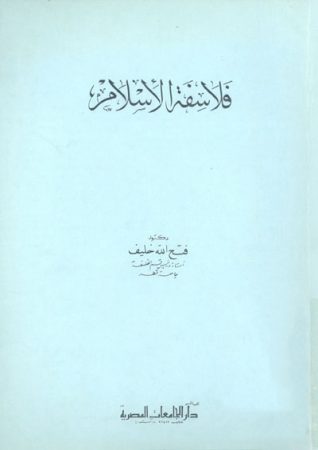 فلاسفة الإسلام – فتح الله خليف